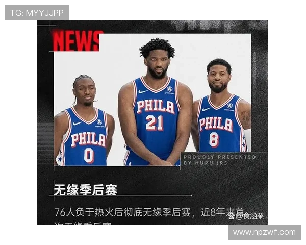 费城76人新赛季阵容解析及核心球员前景展望
