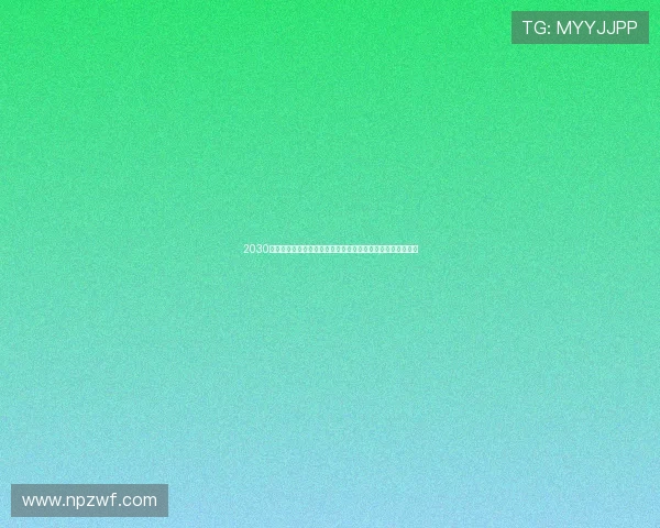 2030年世界杯将首次由多个国家共同承办赛事揭幕全球足球新篇章