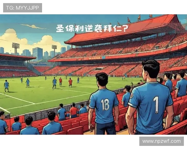 围绕圣保利俱乐部探寻城市文化与足球精神交织的独特魅力图景画卷