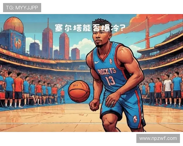 火箭队新赛季展望：年轻球员崛起，重建之路如何再起航